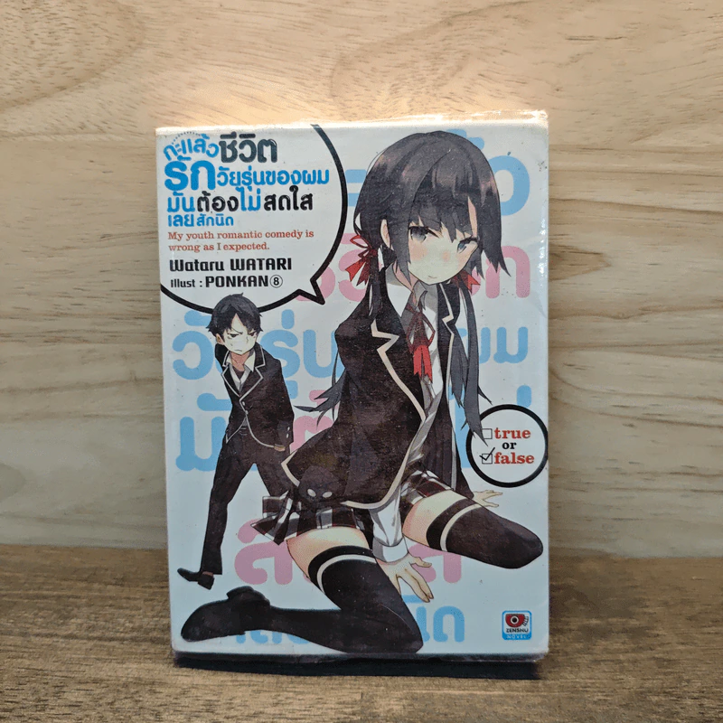 กะแล้วชีวิตรักวัยรุ่นของผมมันต้องไม่สดใสเลยสักนิด เล่ม 1 - วาตารุ วาตาริ รูปที่ 1
