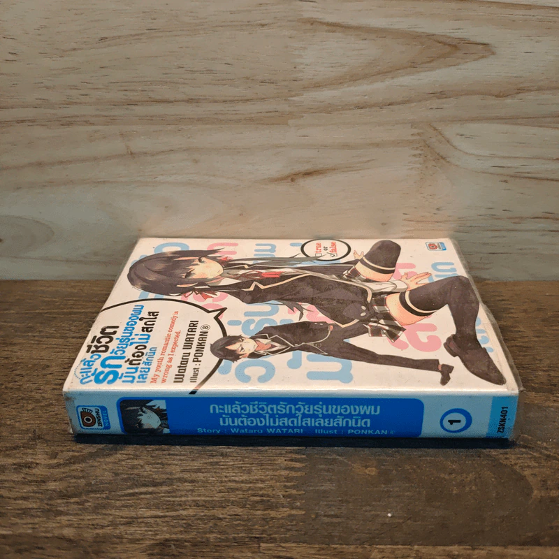กะแล้วชีวิตรักวัยรุ่นของผมมันต้องไม่สดใสเลยสักนิด เล่ม 1 - วาตารุ วาตาริ รูปที่ 2