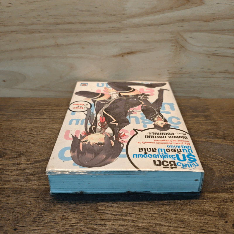 กะแล้วชีวิตรักวัยรุ่นของผมมันต้องไม่สดใสเลยสักนิด เล่ม 1 - วาตารุ วาตาริ รูปที่ 4