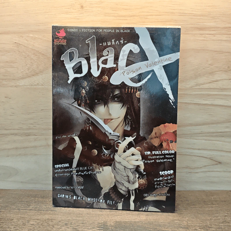 Blacx แบล็กซ์ เล่ม 8 รูปที่ 1