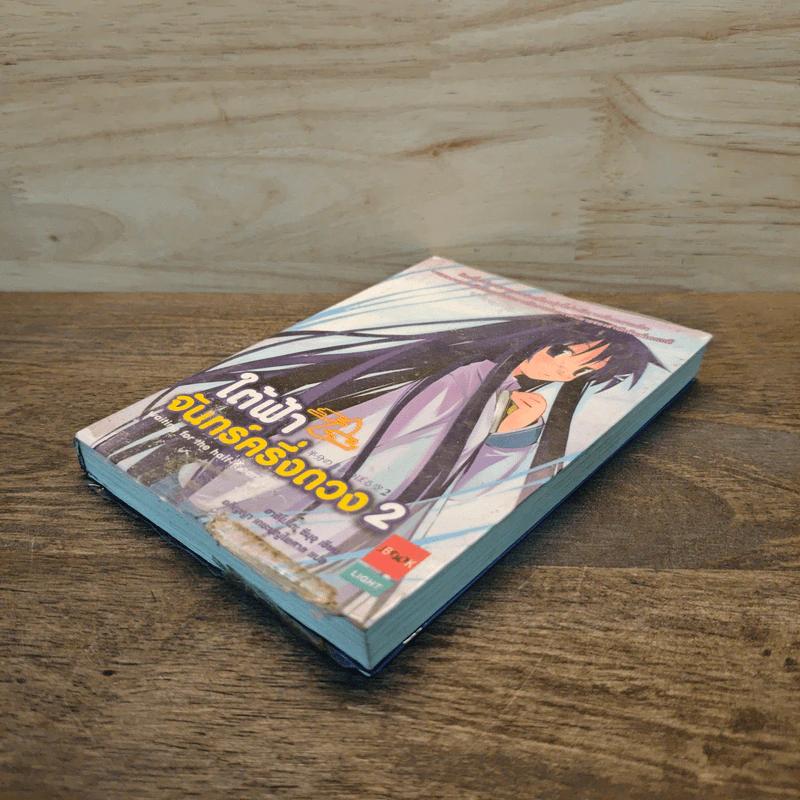 ใต้ฟ้าจันทร์ครึ่งดวง เล่ม 2 - ฃฮาชิโมโกตะ ซึมุงุ รูปที่ 3