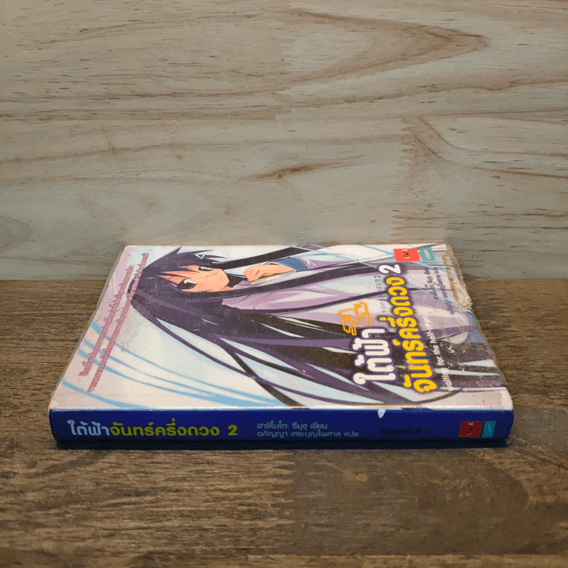 ใต้ฟ้าจันทร์ครึ่งดวง เล่ม 2 - ฃฮาชิโมโกตะ ซึมุงุ รูปที่ 2