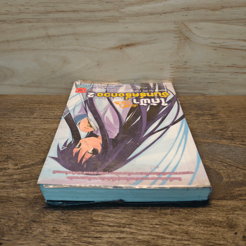 ใต้ฟ้าจันทร์ครึ่งดวง เล่ม 2 - ฃฮาชิโมโกตะ ซึมุงุ รูปที่ 4
