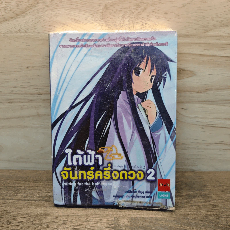 ใต้ฟ้าจันทร์ครึ่งดวง เล่ม 2 - ฃฮาชิโมโกตะ ซึมุงุ รูปที่ 1