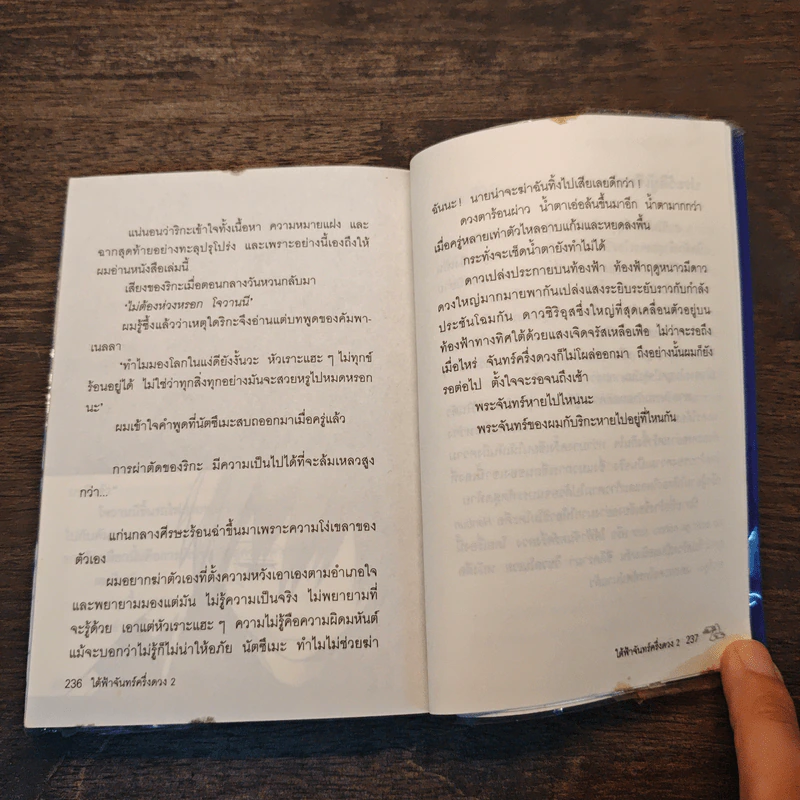 ใต้ฟ้าจันทร์ครึ่งดวง เล่ม 2 - ฃฮาชิโมโกตะ ซึมุงุ รูปที่ 9