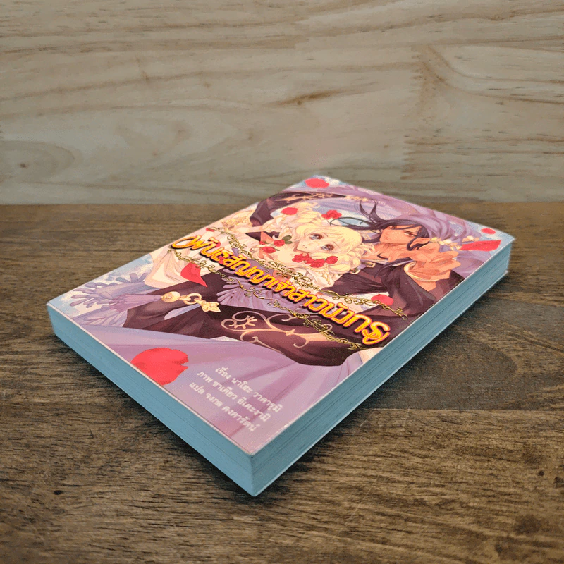 พันธสัญญาเจ้าสาวมังกร เล่ม 1 รูปที่ 3