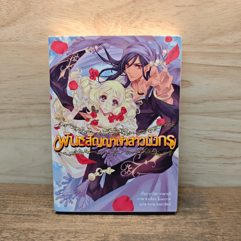 พันธสัญญาเจ้าสาวมังกร เล่ม 1 รูปที่ 1