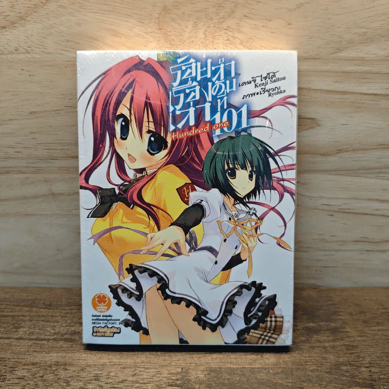 ร้อยเรื่องเล่าลำดับที่ 101 เล่ม 1 - Kenji Saitou รูปที่ 1