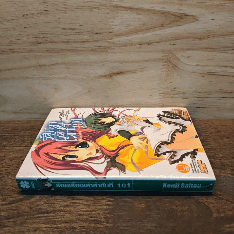 ร้อยเรื่องเล่าลำดับที่ 101 เล่ม 1 - Kenji Saitou รูปที่ 2