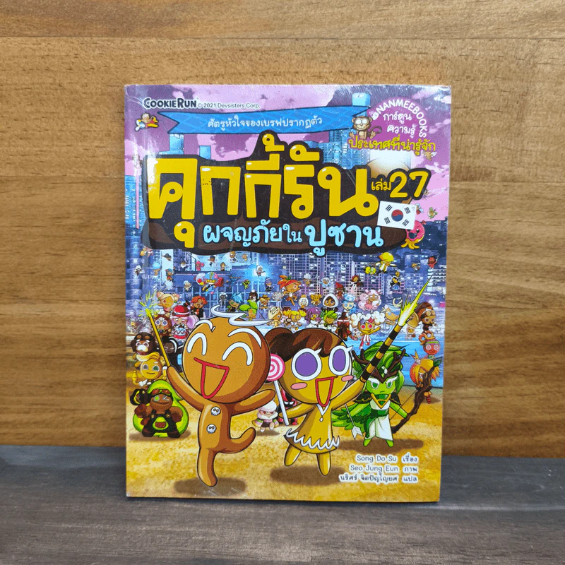 คุกกี้รัน เล่ม 27 ตอน ผจญภัยในปูซาน รูปที่ 1