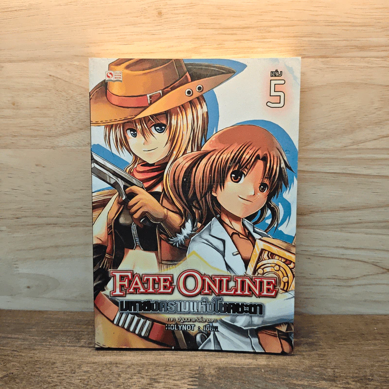 Fate Online มหาสงครามแห่งโชคชะตา เล่ม 5 - HOLYNOT รูปที่ 1