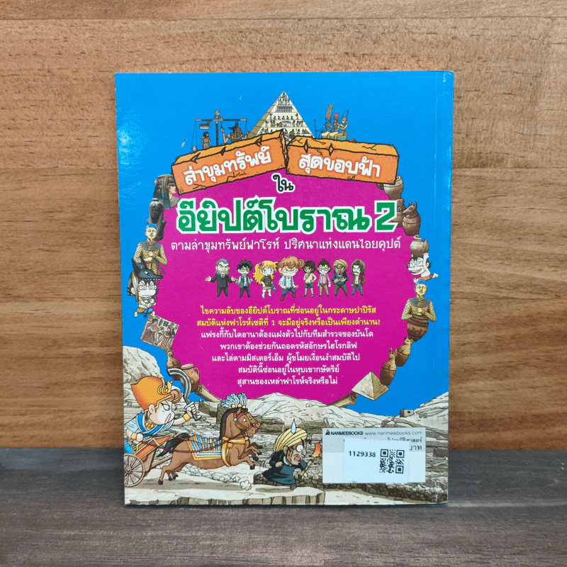 ล่าขุมทรัพย์สุดขอบฟ้าในอียิปต์โบราณ เล่ม 2 รูปที่ 5