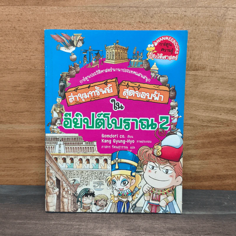 ล่าขุมทรัพย์สุดขอบฟ้าในอียิปต์โบราณ เล่ม 2 รูปที่ 1