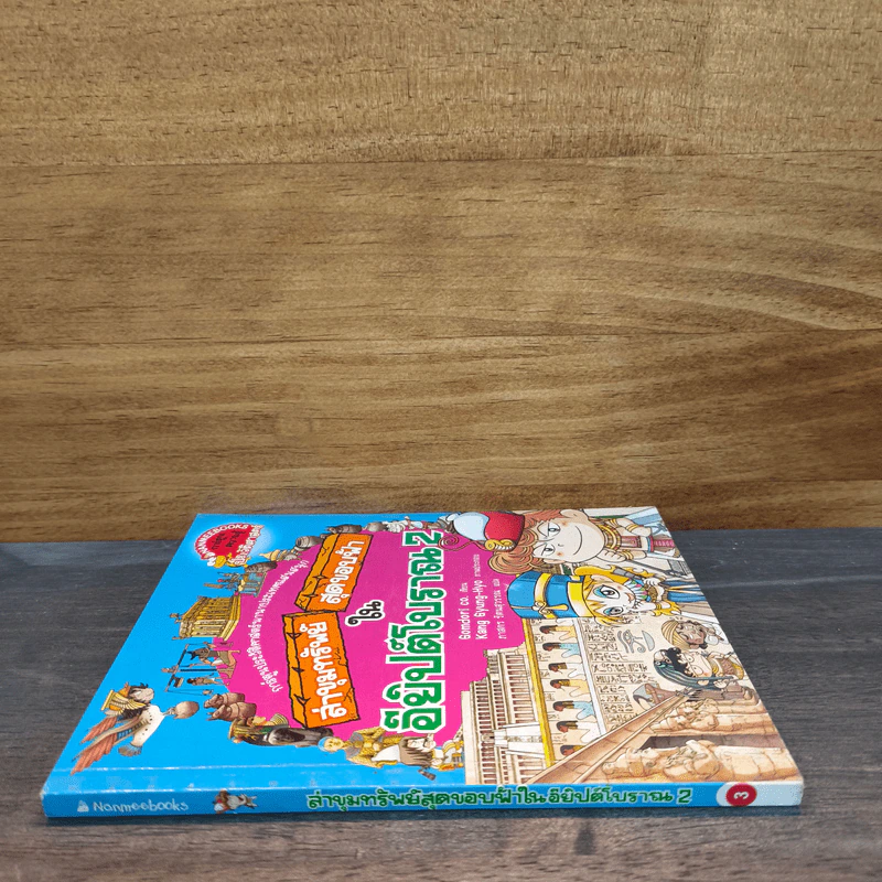 ล่าขุมทรัพย์สุดขอบฟ้าในอียิปต์โบราณ เล่ม 2 รูปที่ 2