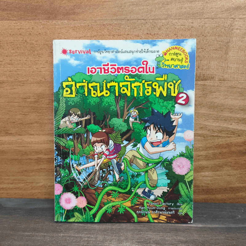 เอาชีวิตรอดในอาณาจักรพืช เล่ม 2 รูปที่ 1