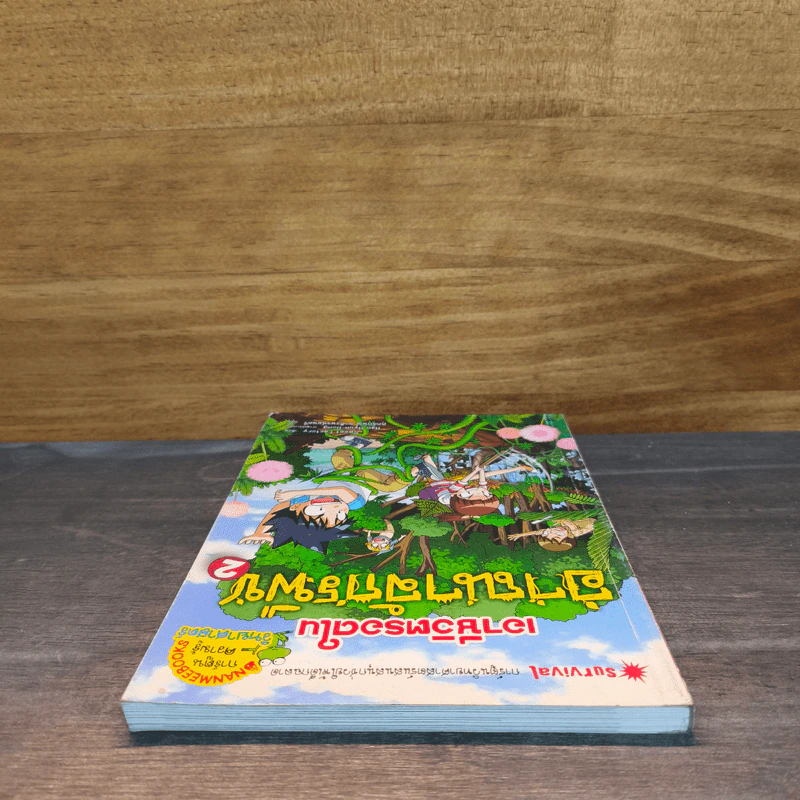 เอาชีวิตรอดในอาณาจักรพืช เล่ม 2 รูปที่ 4