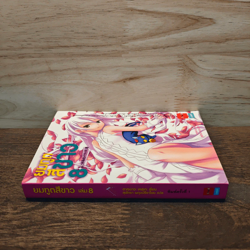 ยมทูตสีขาว เล่ม 8 รูปที่ 2