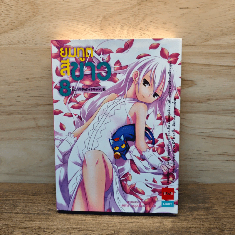 ยมทูตสีขาว เล่ม 8 รูปที่ 1