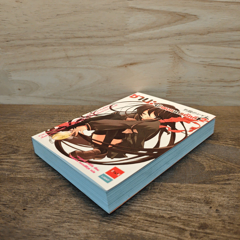 ชานะ นักรบเนตรอัคคี เล่ม 2 รูปที่ 3