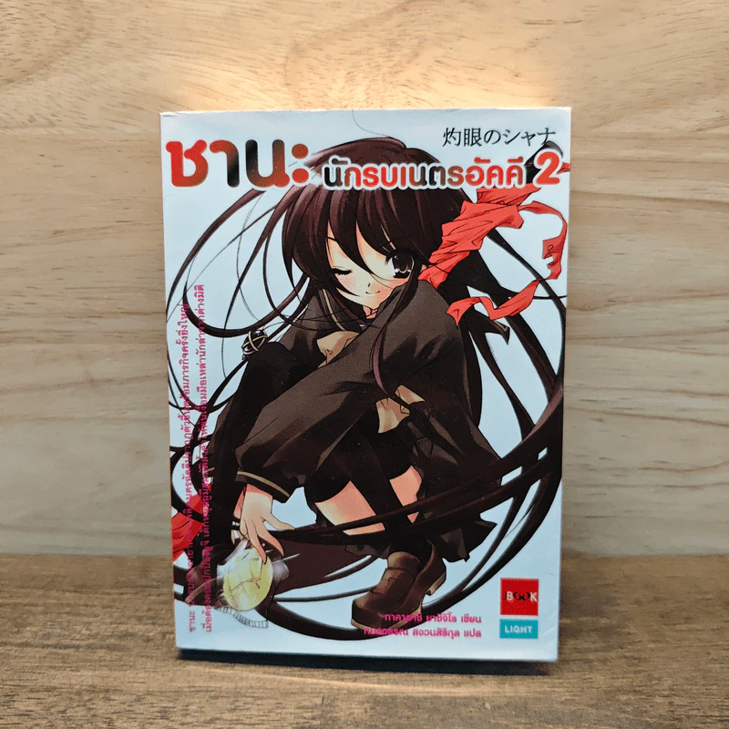 ชานะ นักรบเนตรอัคคี เล่ม 2 รูปที่ 1