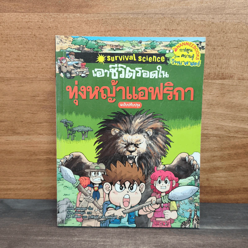 เอาชีวิตรอดในทุ่งหญ้าแอฟริกา รูปที่ 1