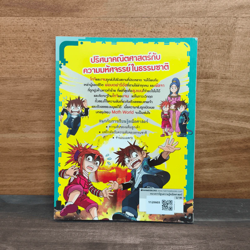 เอาชีวิตรอด ตะลุยโลกคณิตศาสตร์ 8 ตอน ตัวเลขที่มนุษย์และเทพเจ้าสร้าง รูปที่ 5