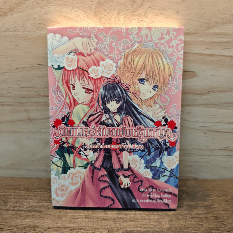 ดินเนอร์ลับฉบับเจ้าหญิง จิบเหล้าก่อนอาหารในป่าสีแดง - Kuro Yamasaki (คุโระ ยามาซากิ) รูปที่ 1