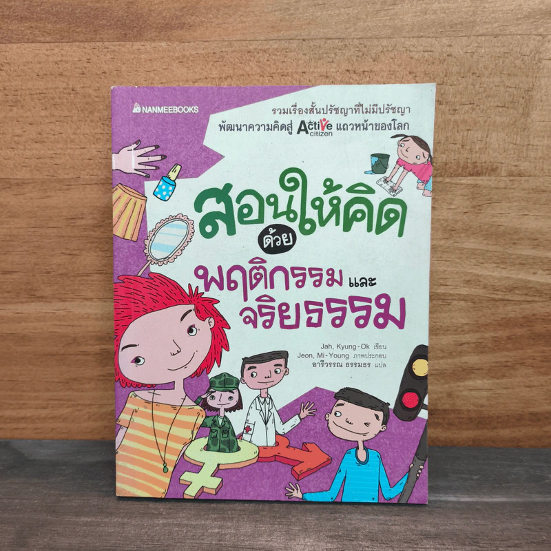 สอนให้คิดด้วยพฤติกรรมและจริยธรรม รูปที่ 1