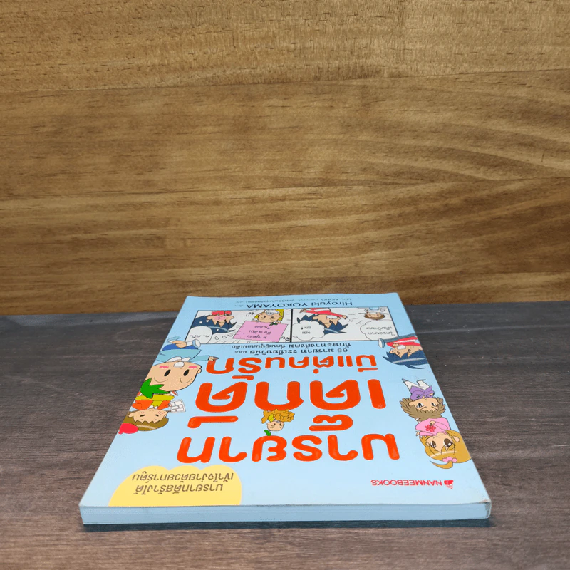 มารยาทเด็กดี มีแต่คนรัก - ฮิโรยูกิ โยโกยามะ รูปที่ 4