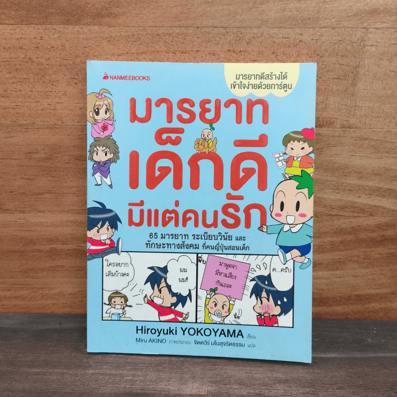 มารยาทเด็กดี มีแต่คนรัก - ฮิโรยูกิ โยโกยามะ รูปที่ 1