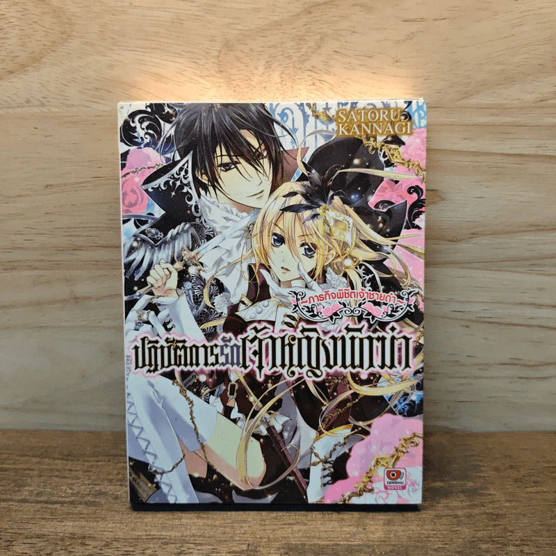 ภารกิจพิชิตเจ้าชายเก่า ปฏิบัติการรักเจ้าหญิงนักฆ่า เล่ม 1 รูปที่ 1