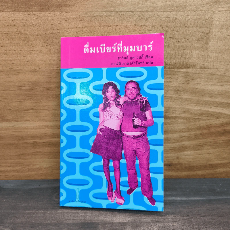 ดื่มเบียร์ที่มุมบาร์ - ชาร์ลส์ บูคาวสกี้ รูปที่ 1