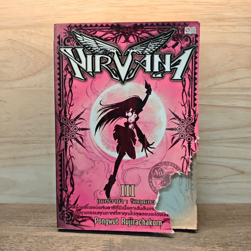Nirvana เนอร์วาน่า วิกฤตเทวะ เล่ม 3 - Pongwut Rujirachakorn รูปที่ 1