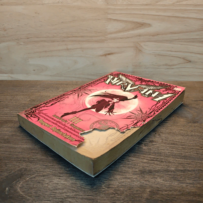 Nirvana เนอร์วาน่า วิกฤตเทวะ เล่ม 3 - Pongwut Rujirachakorn รูปที่ 3