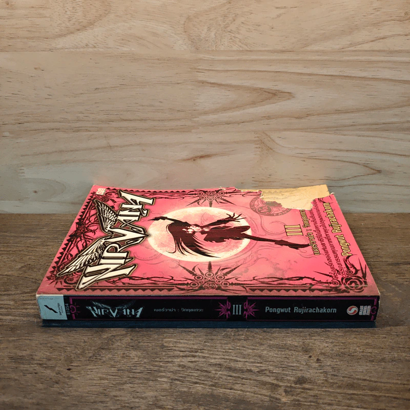 Nirvana เนอร์วาน่า วิกฤตเทวะ เล่ม 3 - Pongwut Rujirachakorn รูปที่ 2