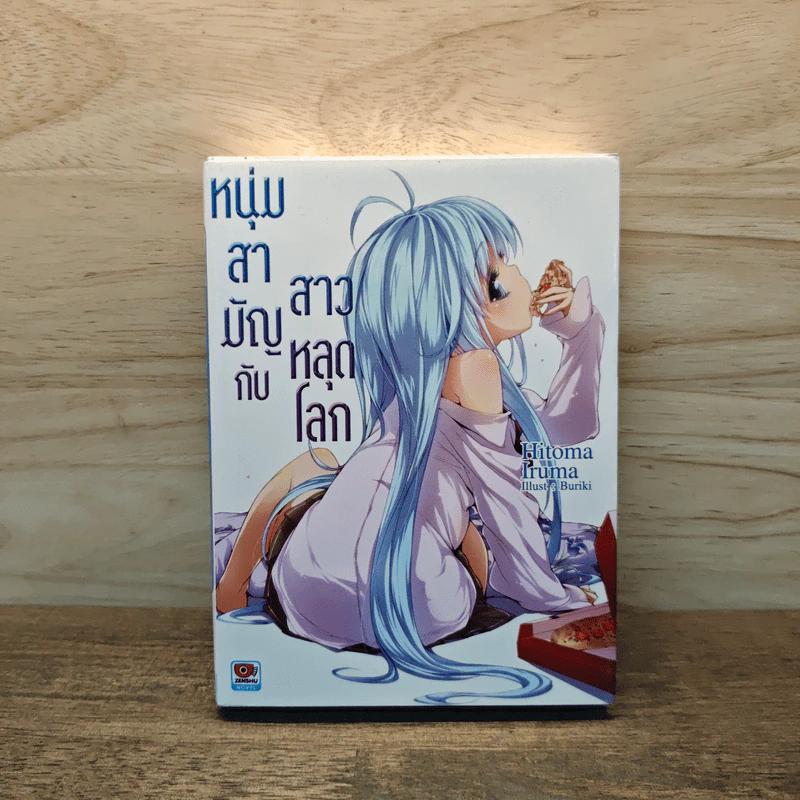 หนุ่มสามัญกับสาวหลุดโลก เล่ม 1 รูปที่ 1