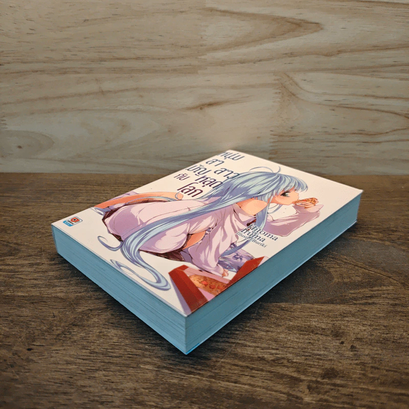 หนุ่มสามัญกับสาวหลุดโลก เล่ม 1 รูปที่ 3