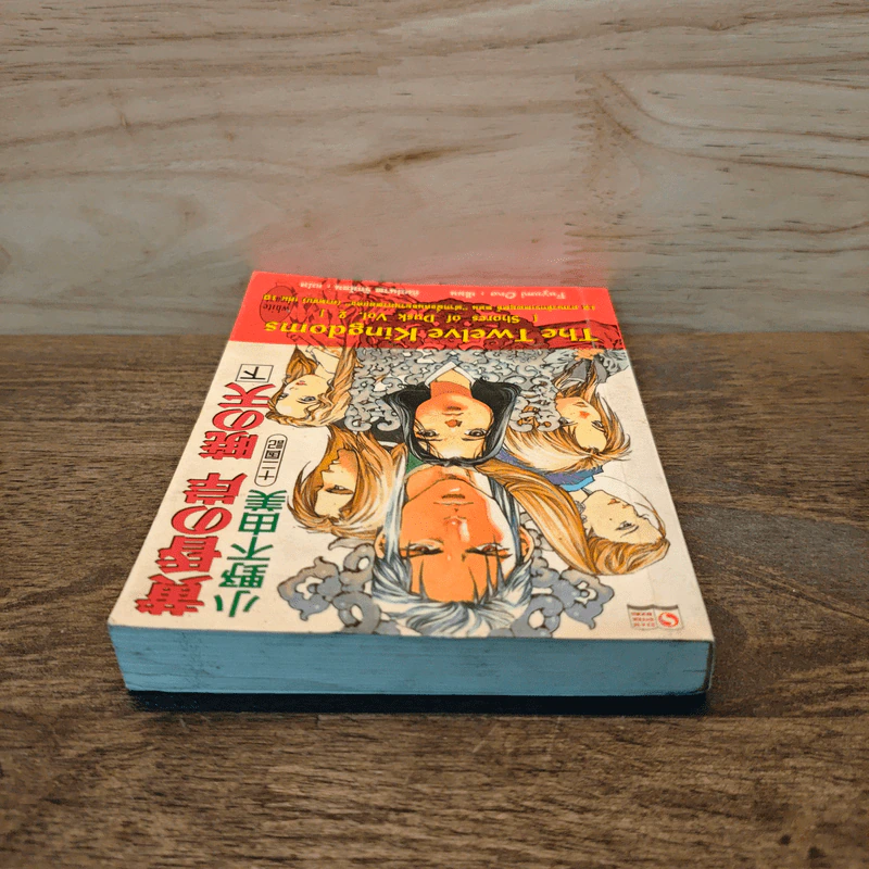 12 อาณาจักรเทพยุทธ์ The Twelve Kingdoms เล่ม 2 - Fuyumi Ono รูปที่ 4