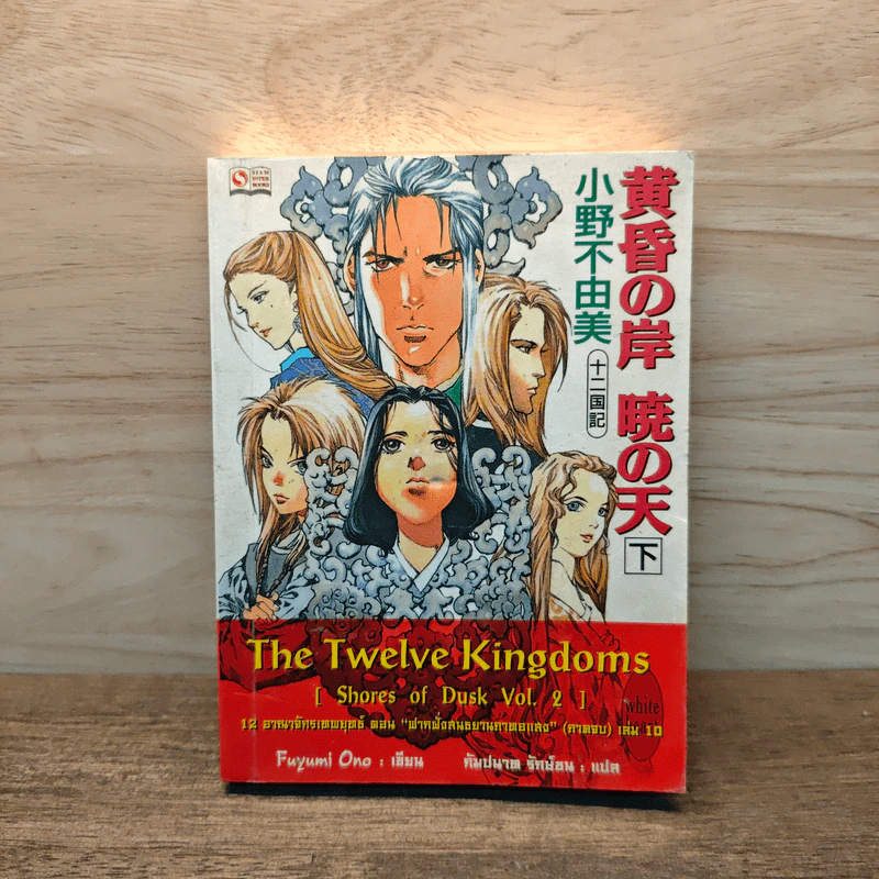 12 อาณาจักรเทพยุทธ์ The Twelve Kingdoms เล่ม 2 - Fuyumi Ono รูปที่ 1