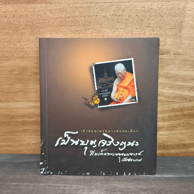 เป็นบุญจริงๆนะ - สมเด็จพระพุฒาจารย์ (เกี่ยว อุปเสโณ) รูปที่ 1