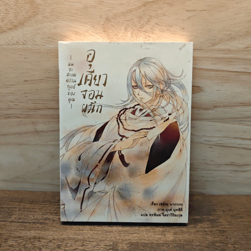 อุเคียวจอมผนึก เล่ม 1 รูปที่ 1