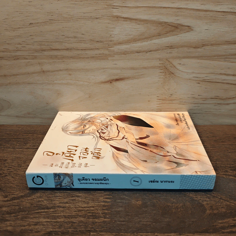 อุเคียวจอมผนึก เล่ม 1 รูปที่ 2