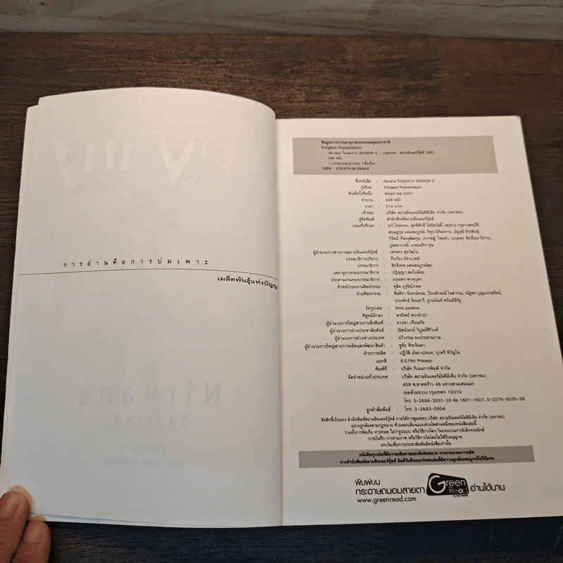 Nirvana เนอร์วาน่า วิกฤตเทวะ เล่ม 5 - Pongwut Rujirachakorn รูปที่ 6