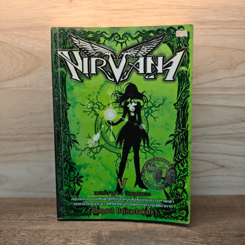 Nirvana เนอร์วาน่า วิกฤตเทวะ เล่ม 5 - Pongwut Rujirachakorn รูปที่ 1