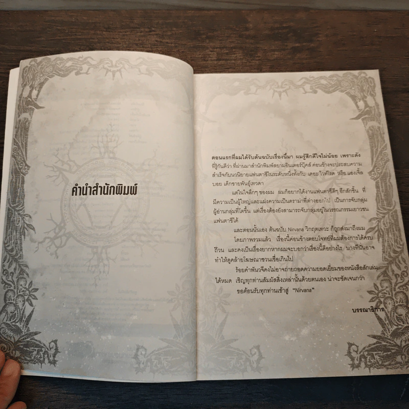 Nirvana เนอร์วาน่า วิกฤตเทวะ เล่ม 5 - Pongwut Rujirachakorn รูปที่ 7