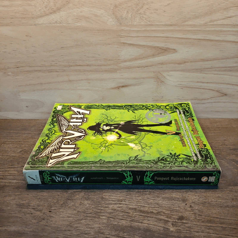 Nirvana เนอร์วาน่า วิกฤตเทวะ เล่ม 5 - Pongwut Rujirachakorn รูปที่ 2