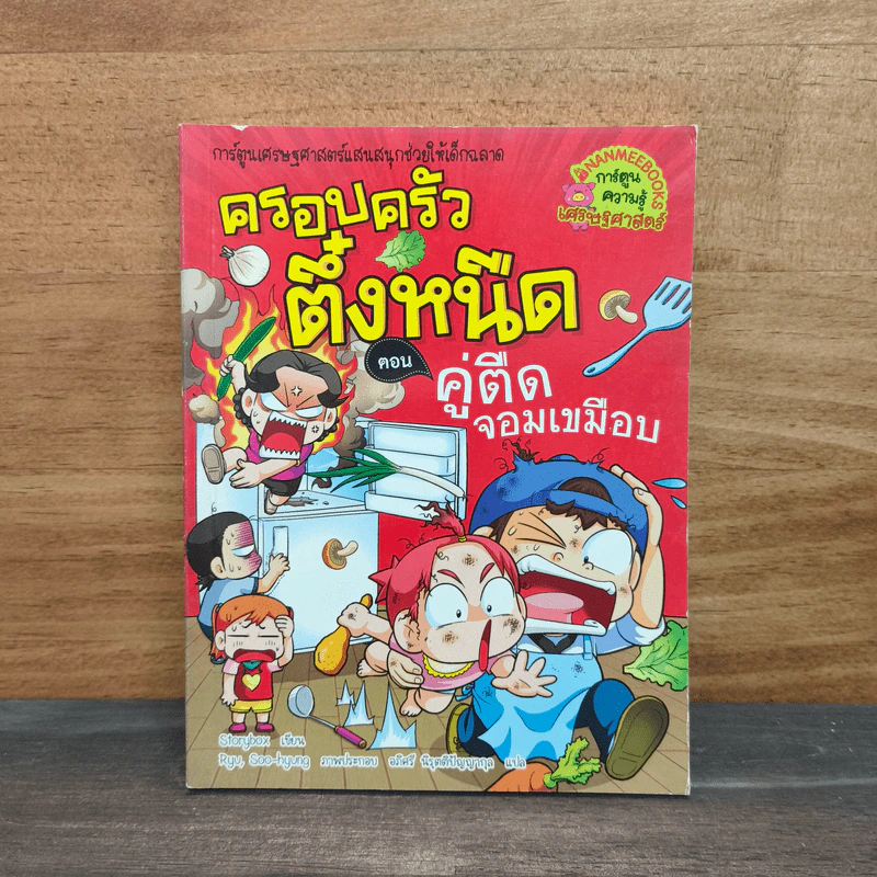 ครอบครัวตึ๋งหนืด ตอน คู่ตืดเขมือบจอมเขมือบ รูปที่ 1