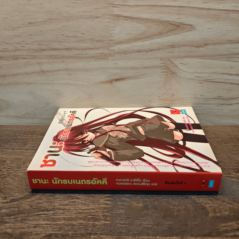 ชานะ นักรบเนตรอัคคี เล่ม 1 รูปที่ 2