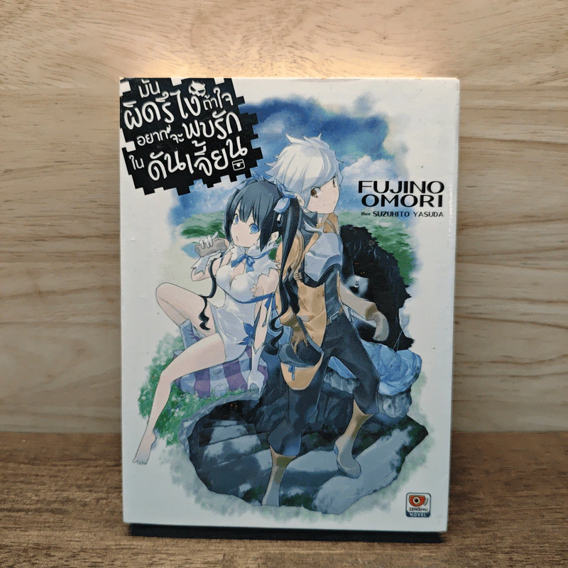 มันผิดรึไงถ้าใจอยากจะพบรักในดันเจี้ยน เล่ม 1 - Fujino Omori รูปที่ 1