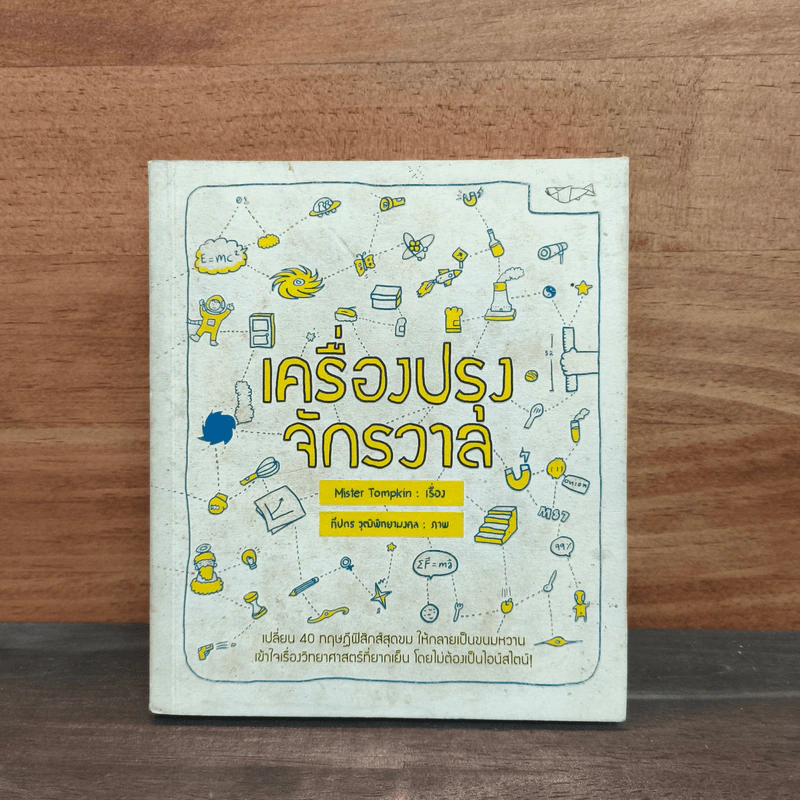 เครื่องปรุงจักรวาล - Mister Tompkin รูปที่ 1
